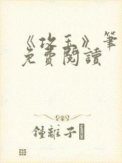 《攻玉》笔趣阁免费阅读