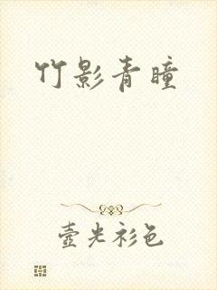 竹影青瞳