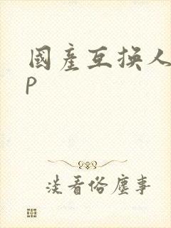 国产互换人妻4p