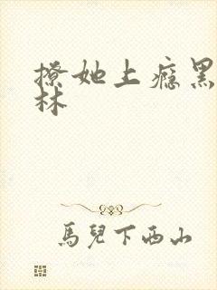 撩她上瘾黑暗森林封面