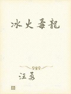 冰火毒龙