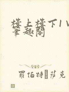 楼上楼下1∨1笔趣阁封面