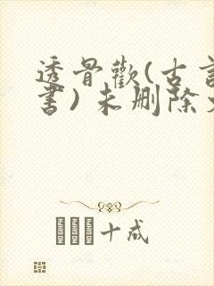 透骨欢(古言穿书) 未删除文封面