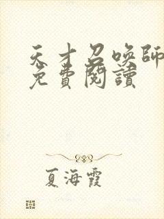 天才召唤师全文免费阅读