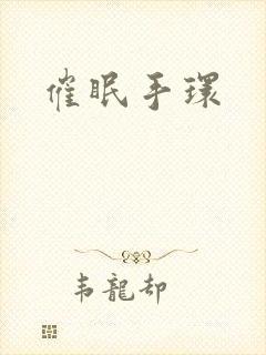 催眠手环
