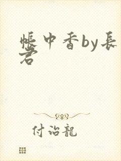 帐中香by长生君封面