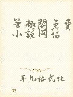 笔趣阁免费阅读小说网站