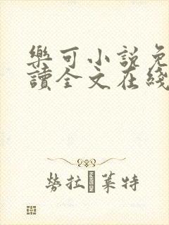 乐可小说免费阅读全文在线封面
