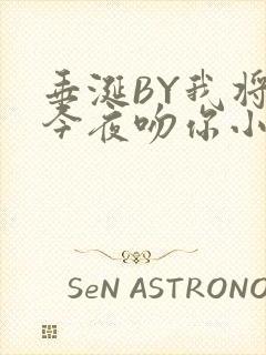 垂涎BY我将在今夜吻你小说免费阅读