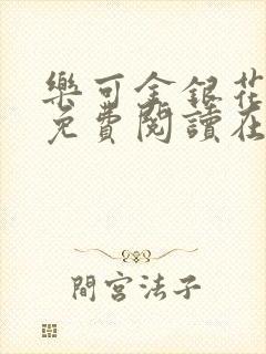 乐可金银花全文免费阅读在线冯家父子篇