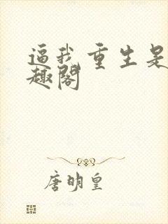 逼我重生是吧笔趣阁