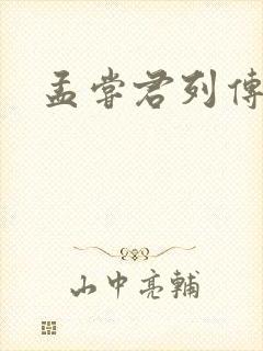 孟尝君列传