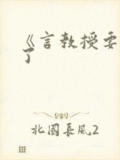《言教授要撞坏了