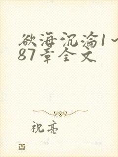 欲海沉沦1～887章全文