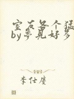 室友各个猛如虎by梦见好多鱼三弄