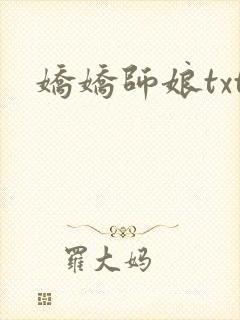 娇娇师娘txt