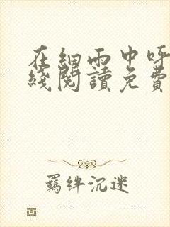 在细雨中呼喊在线阅读免费