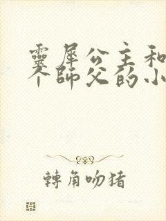 灵犀公主和他俩个师父的小说