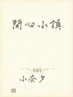 开心小镇