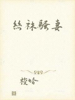 丝袜骚妻