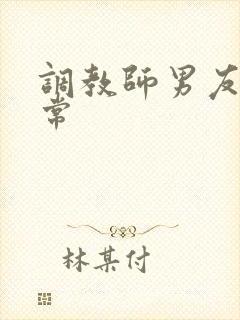 调教师男友的日常封面