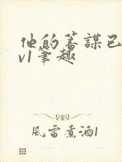 他的蓄谋已久1v1笔趣
