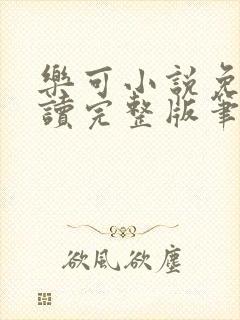 乐可小说免费阅读完整版笔趣无弹窗诸天阁封面