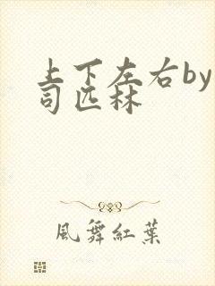上下左右by阿司匹林