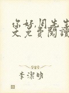 你好,周先生全文免费阅读小说