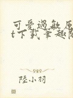可爱过敏原txt下载笔趣阁