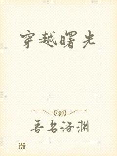 穿越曙光