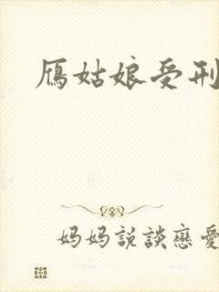 雁姑娘受刑记