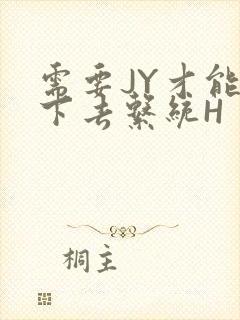 需要JY才能活下去系统H