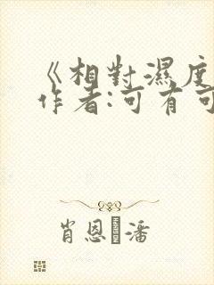 《相对湿度》 作者:可有可无