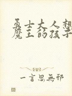 勇士大人想怀上魔王的孩子封面