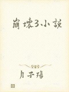 崩坏3小说