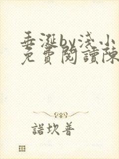 垂涎by浅小说免费阅读陈宇