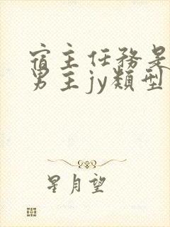 宿主任务是收集男主jy类型小说封面