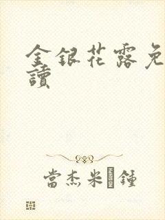 金银花露免费阅读封面