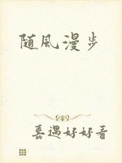 随风漫步