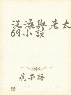 洗澡与老太风流69小说
