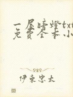 一屋暗灯txt免费全本小说电子书
