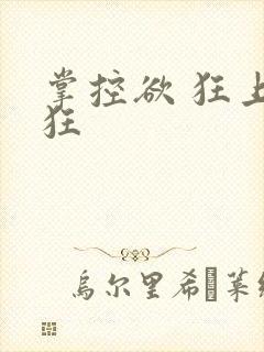 掌控欲 狂上加狂封面