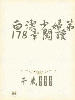 白洁少妇第1一178章阅读