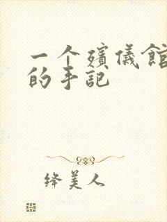 一个殡仪馆女工的手记