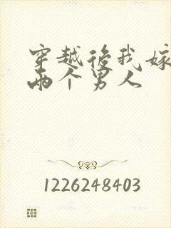 穿越后我嫁给了两个男人
