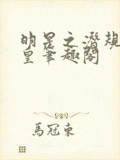 明星之潜规则之皇笔趣阁