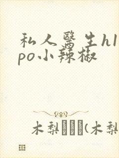 私人医生h1高po小辣椒