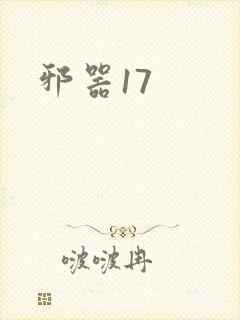 邪器17