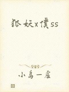 狐妖x仆ss封面